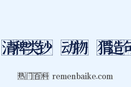 清稗类钞·动物·猬造句是什么意思的图片